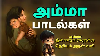 Amma Sentiment Tamil Songs அம்மா பாடல்கள் Siva Audios
